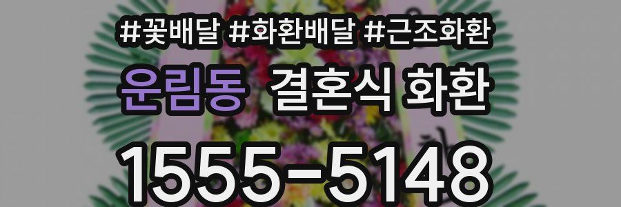 운림동 결혼식 화환
