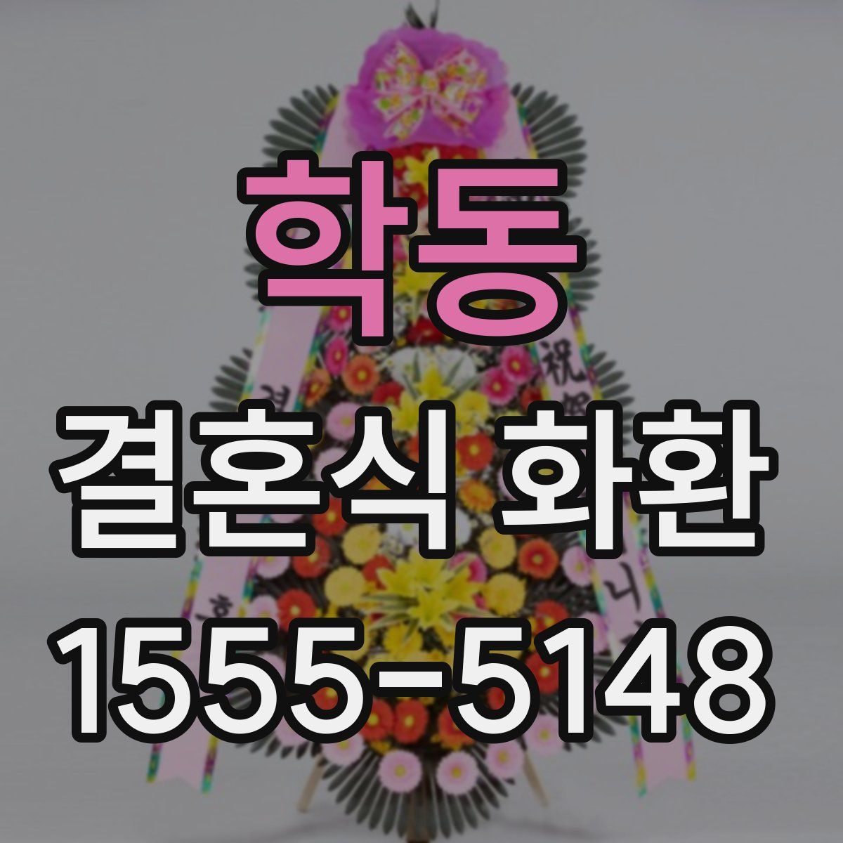 학동 결혼식 화환