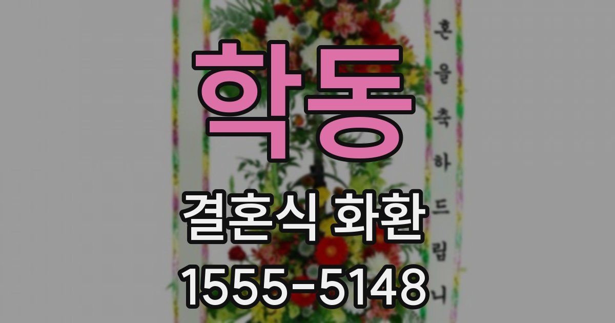 학동 결혼식 화환