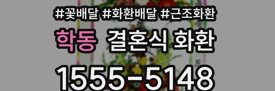 학동 결혼식 화환