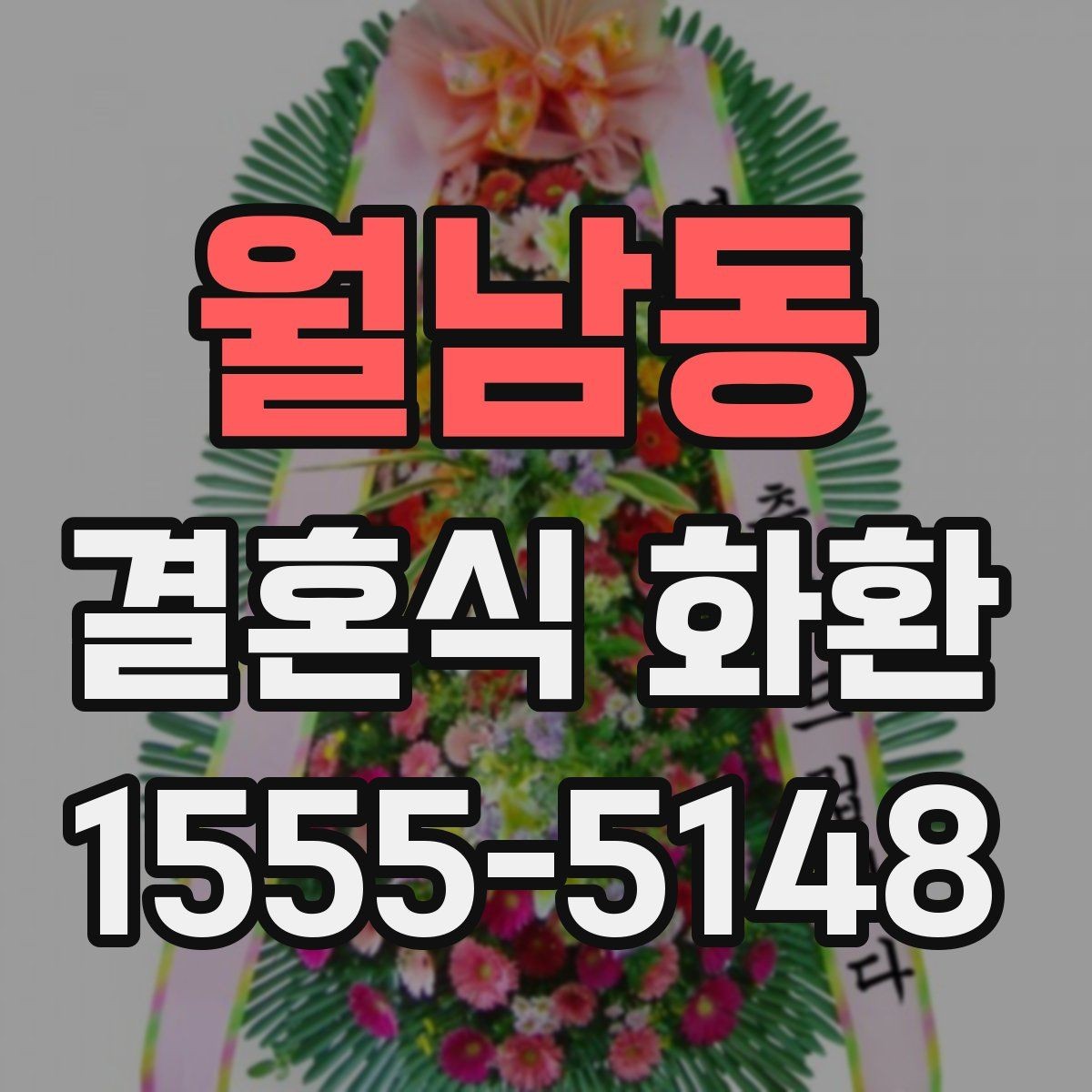 월남동 결혼식 화환 보내는 자리와 예식장 예절