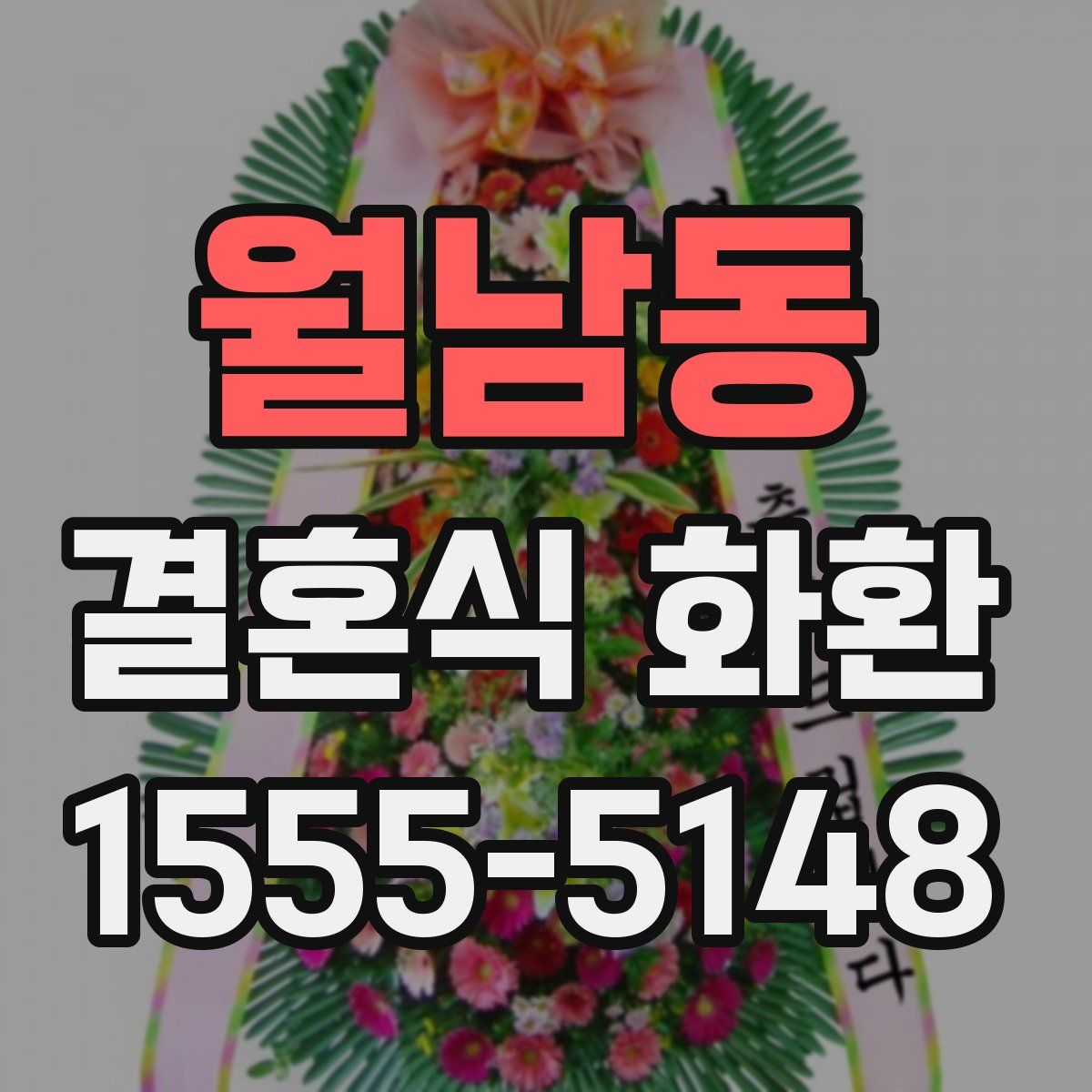 월남동 결혼식 화환