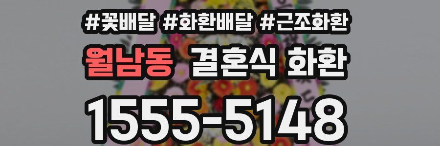 월남동 결혼식 화환