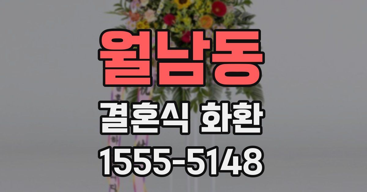 월남동 결혼식 화환