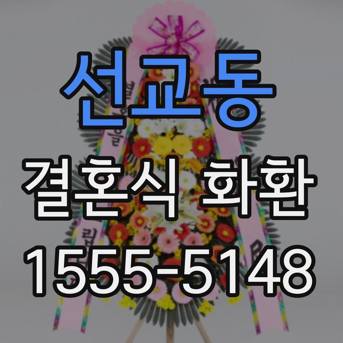 선교동 결혼식 화환 제작 과정에서 확인할 부분
