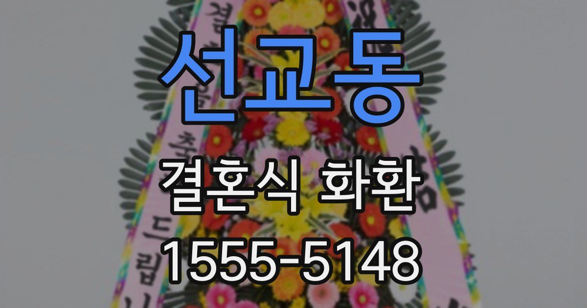 선교동 결혼식 화환