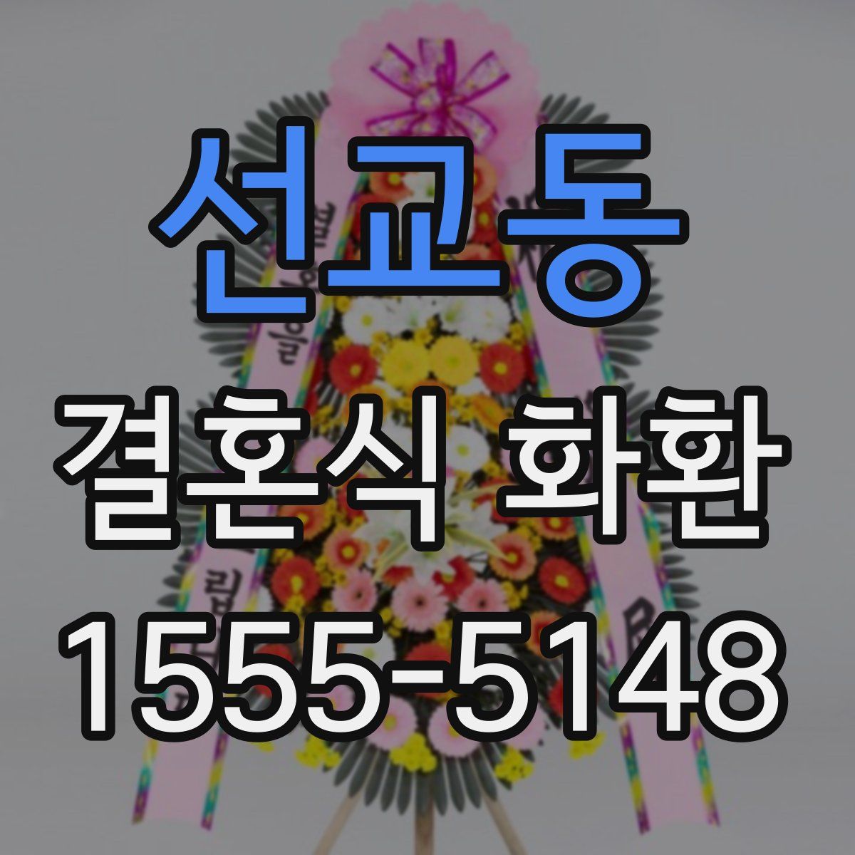 선교동 결혼식 화환