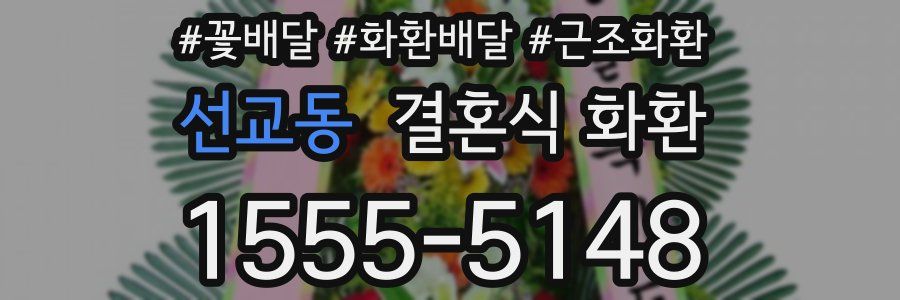 선교동 결혼식 화환