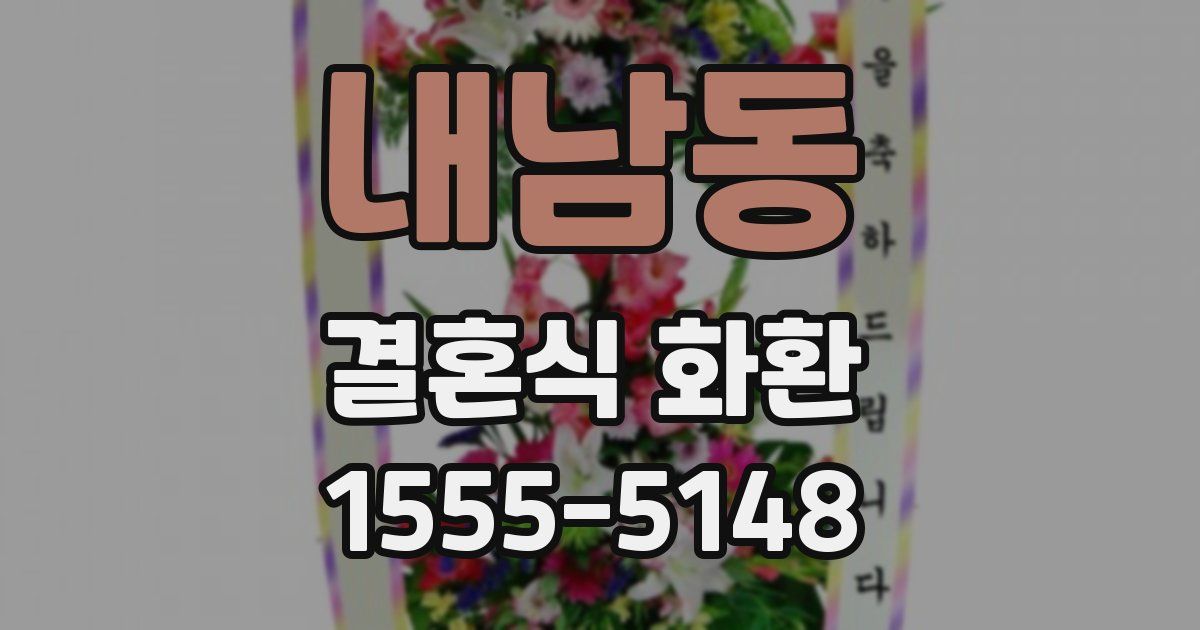 내남동 결혼식 화환