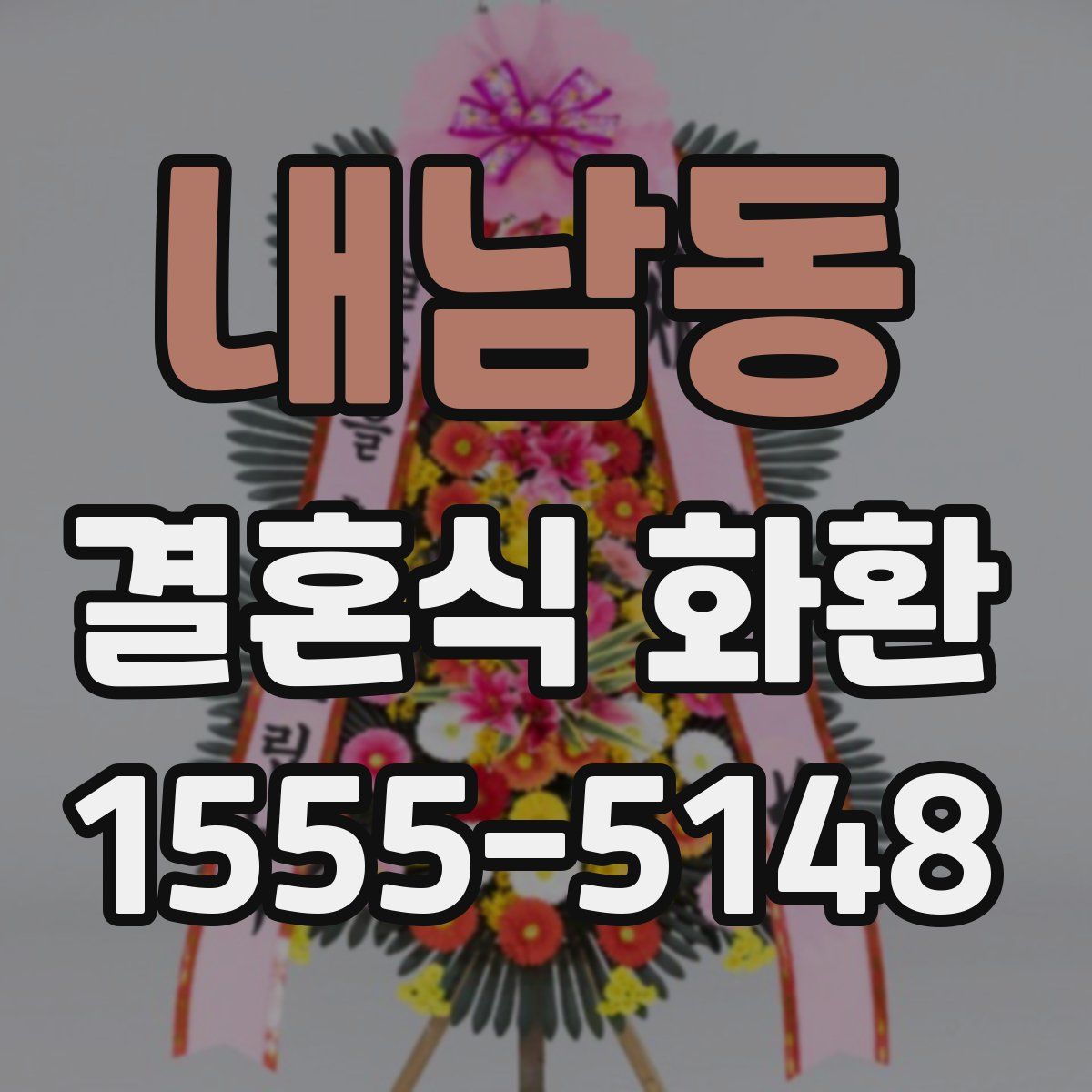 내남동 결혼식 화환