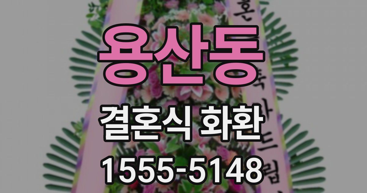 용산동 결혼식 화환