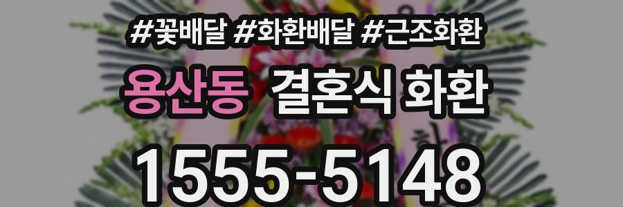 용산동 결혼식 화환