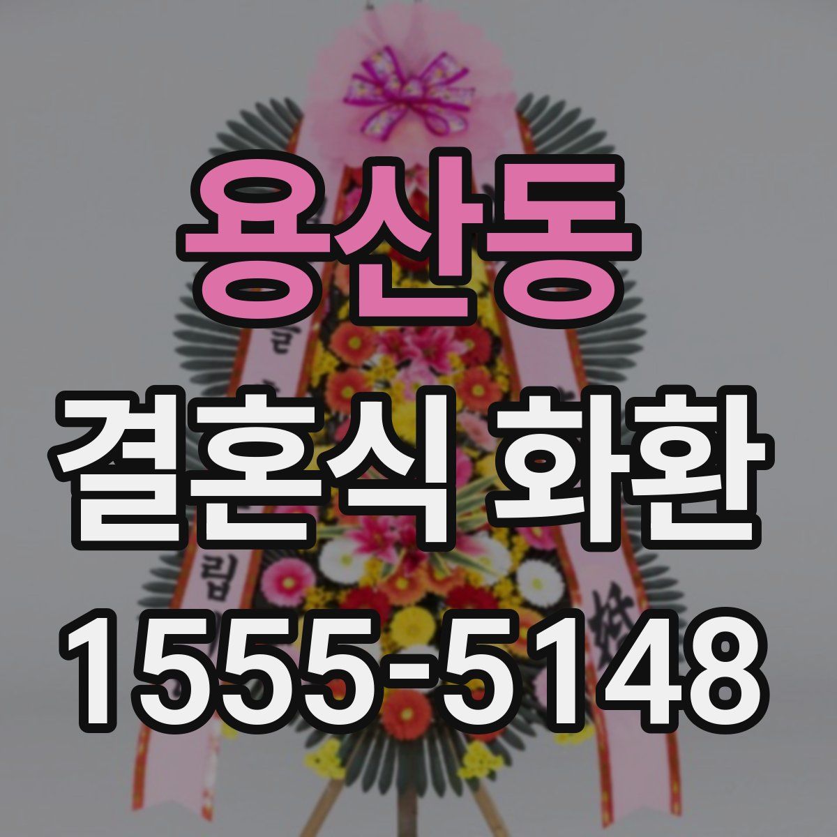 용산동 결혼식 화환
