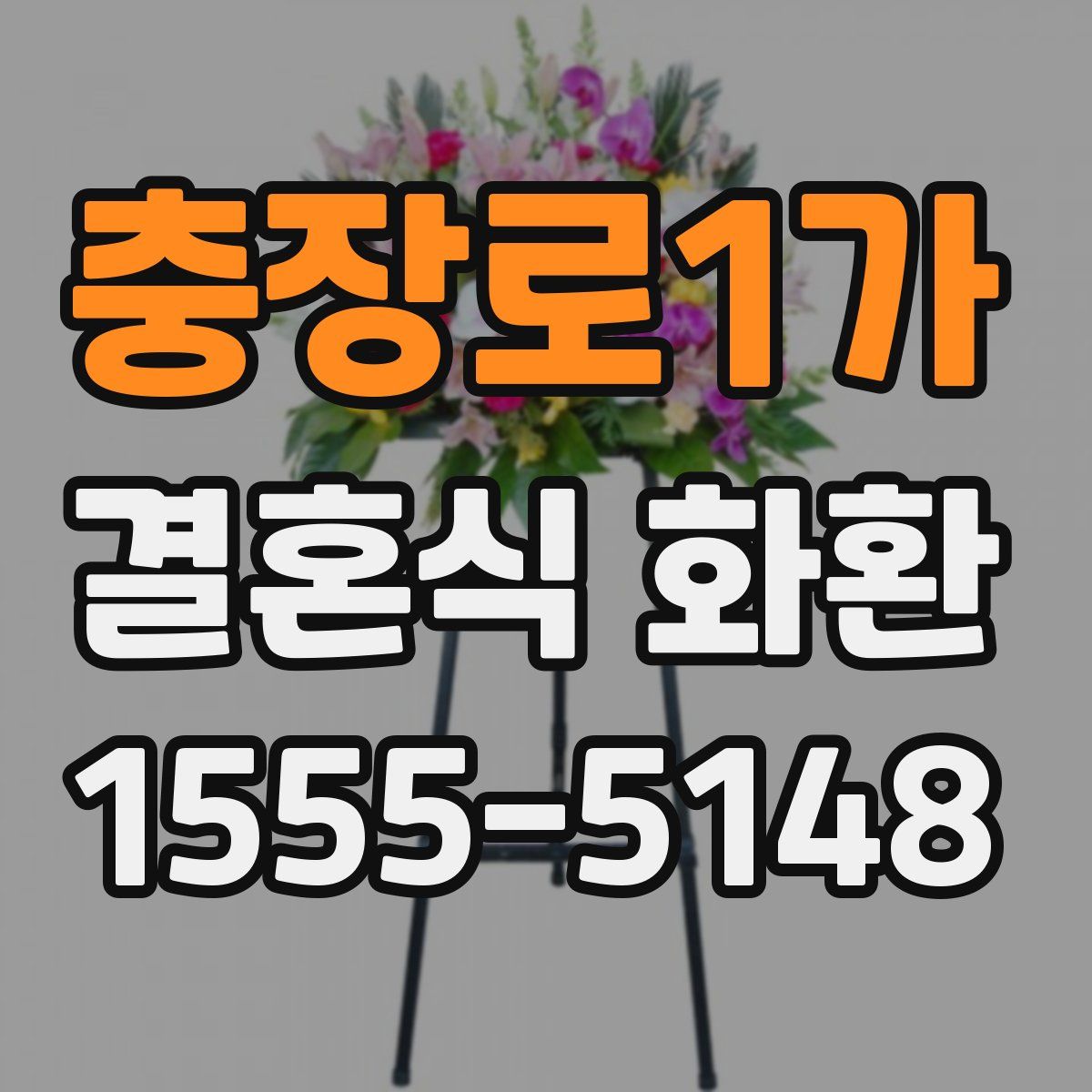 충장로1가 결혼식 화환