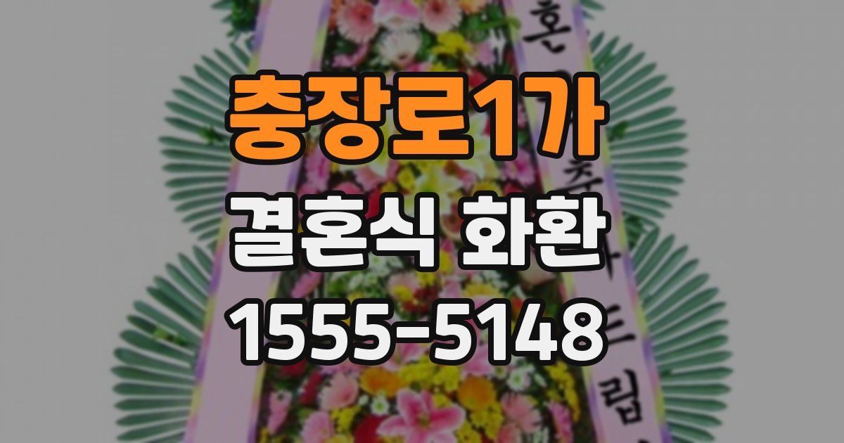 충장로1가 결혼식 화환