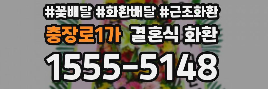 충장로1가 결혼식 화환