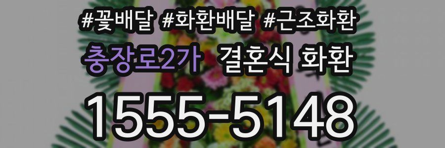 충장로2가 결혼식 화환