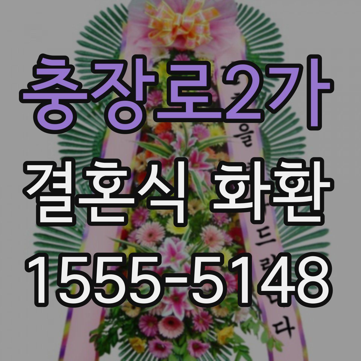 충장로2가 결혼식 화환