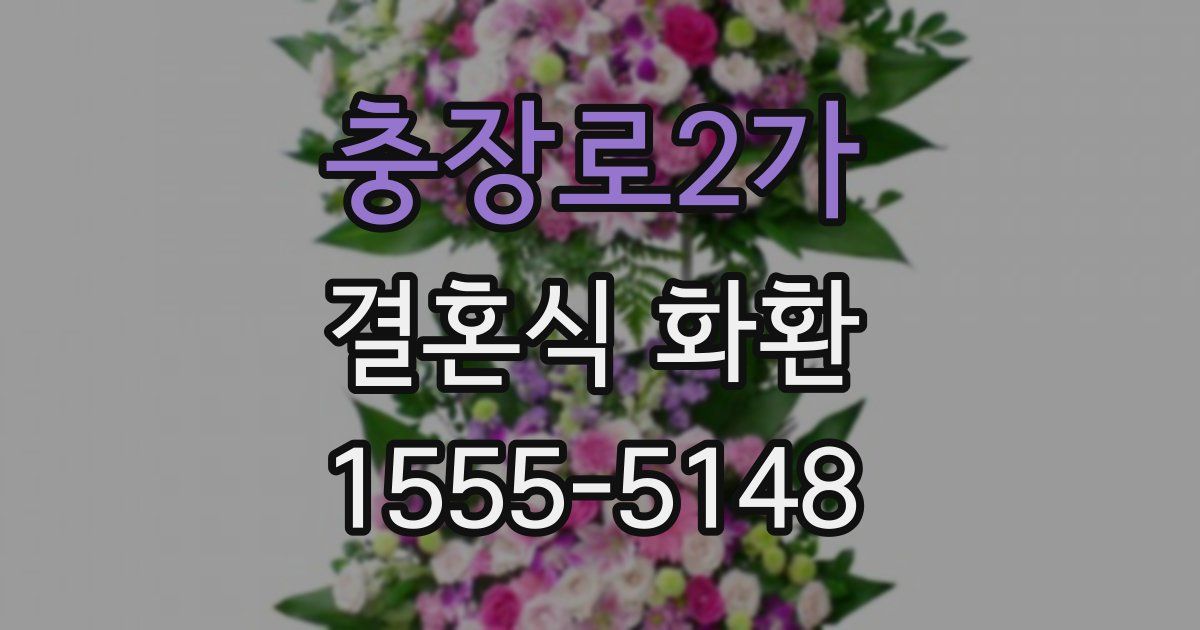 충장로2가 결혼식 화환
