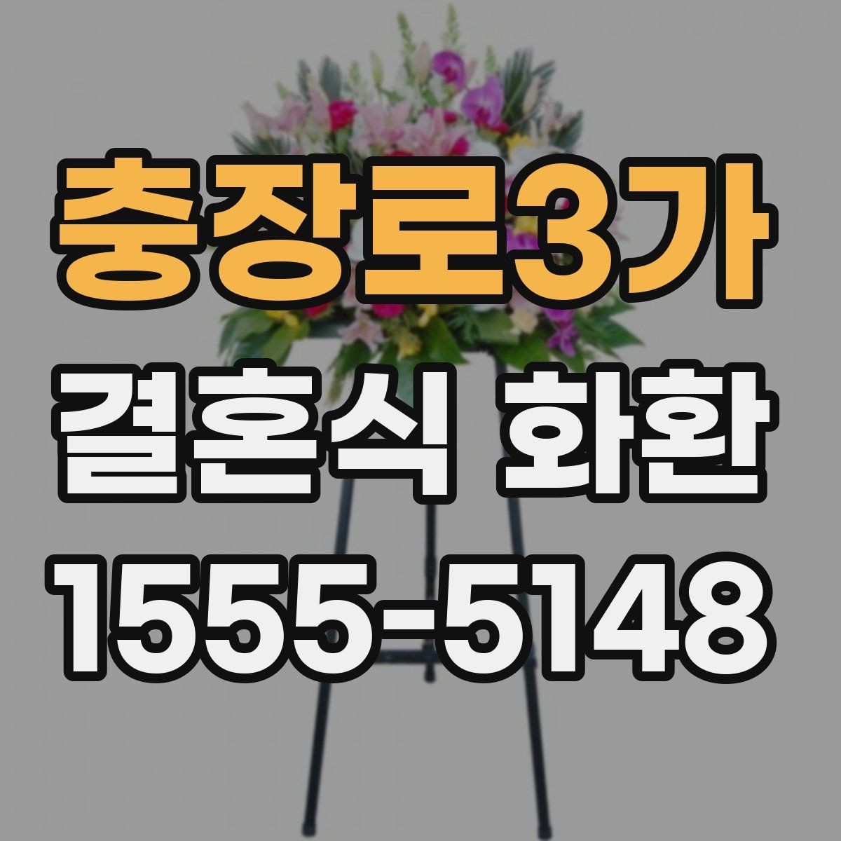 충장로3가 결혼식 화환 예식 분위기에 어울리는 스타일 고르기