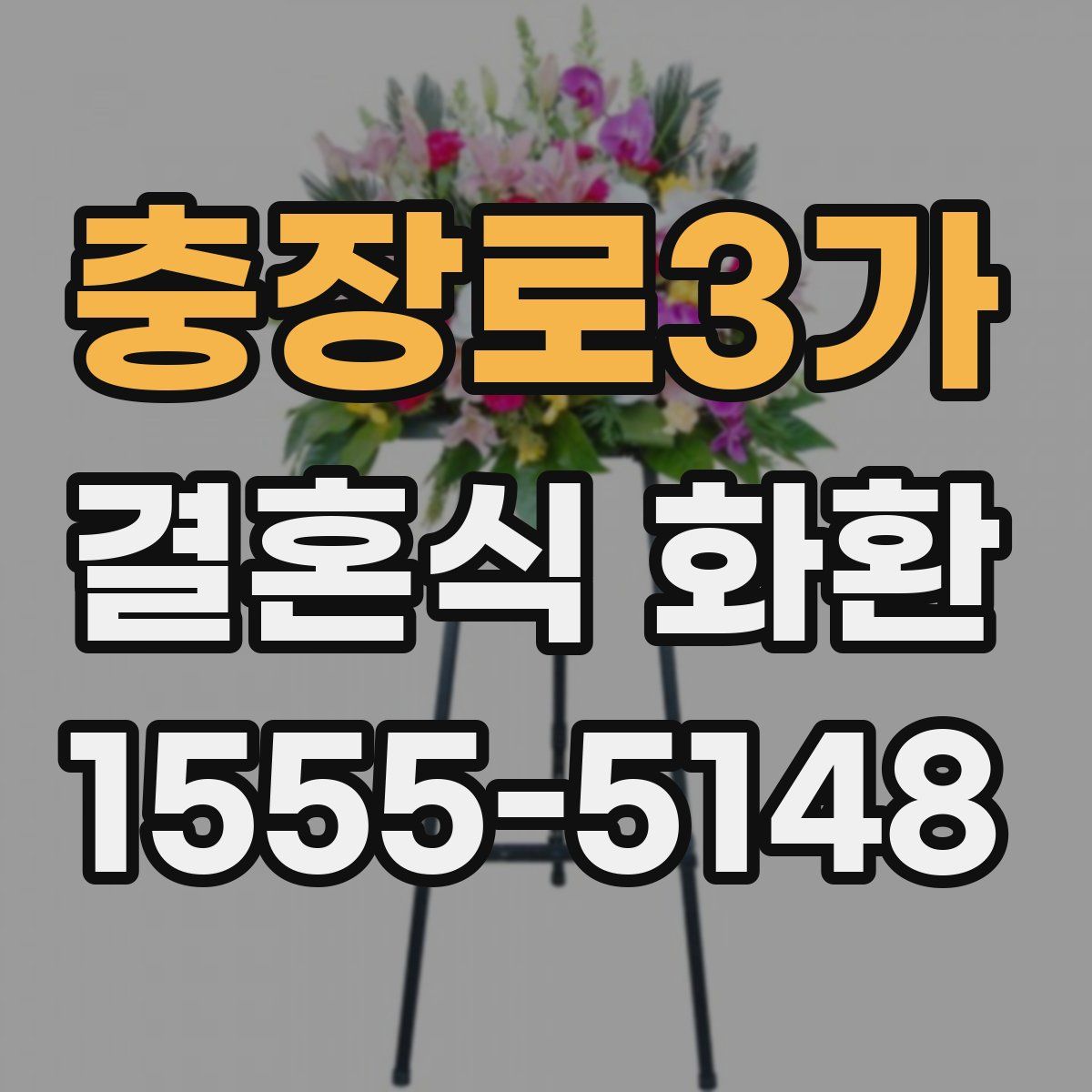 충장로3가 결혼식 화환
