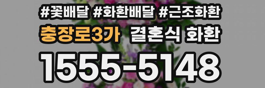 충장로3가 결혼식 화환