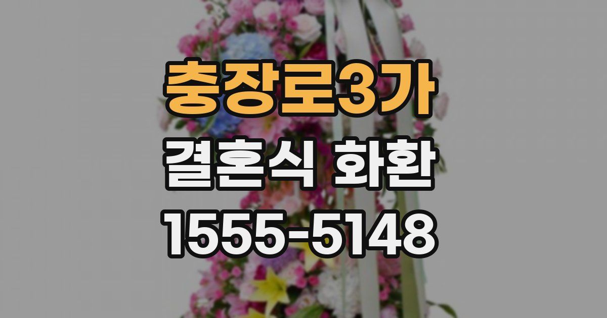 충장로3가 결혼식 화환
