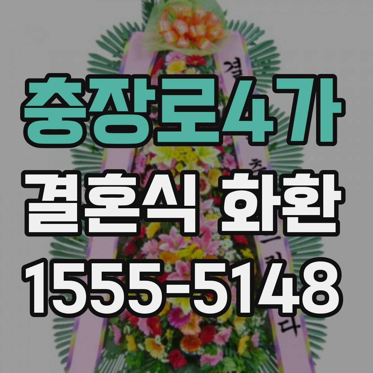 충장로4가 결혼식 화환