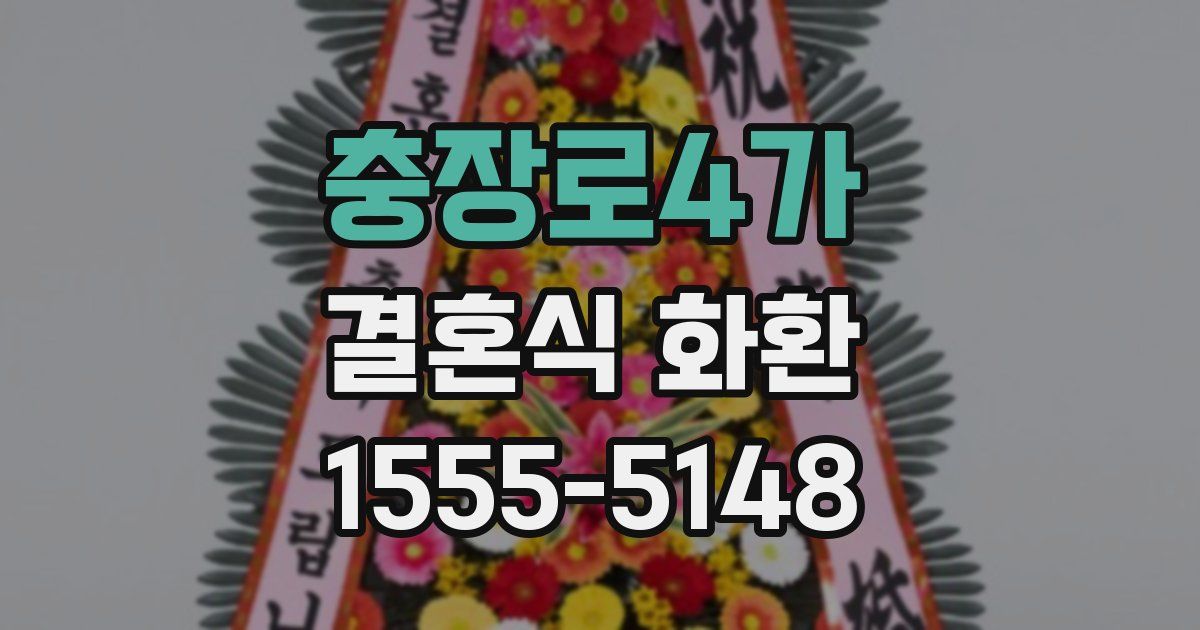 충장로4가 결혼식 화환