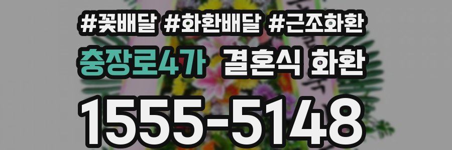 충장로4가 결혼식 화환