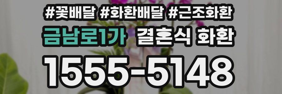 금남로1가 결혼식 화환