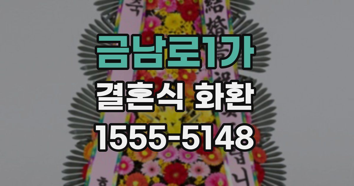 금남로1가 결혼식 화환