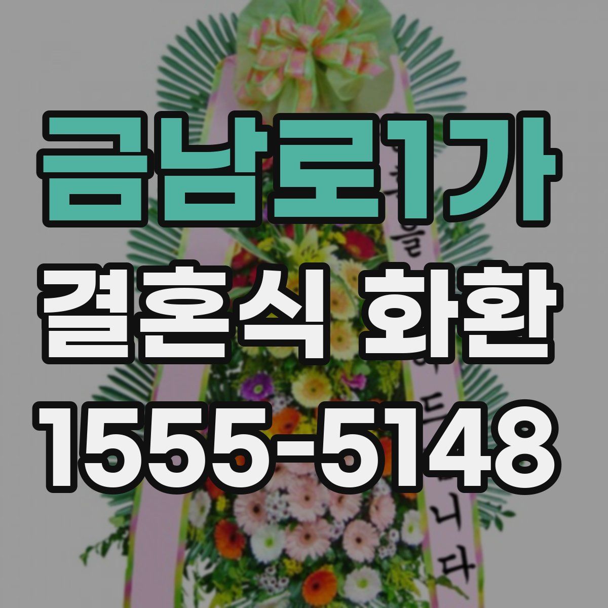 금남로1가 결혼식 화환