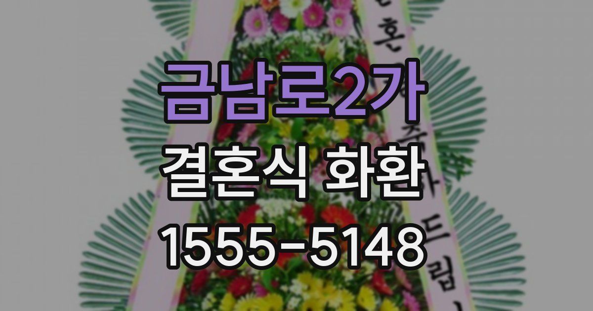 금남로2가 결혼식 화환