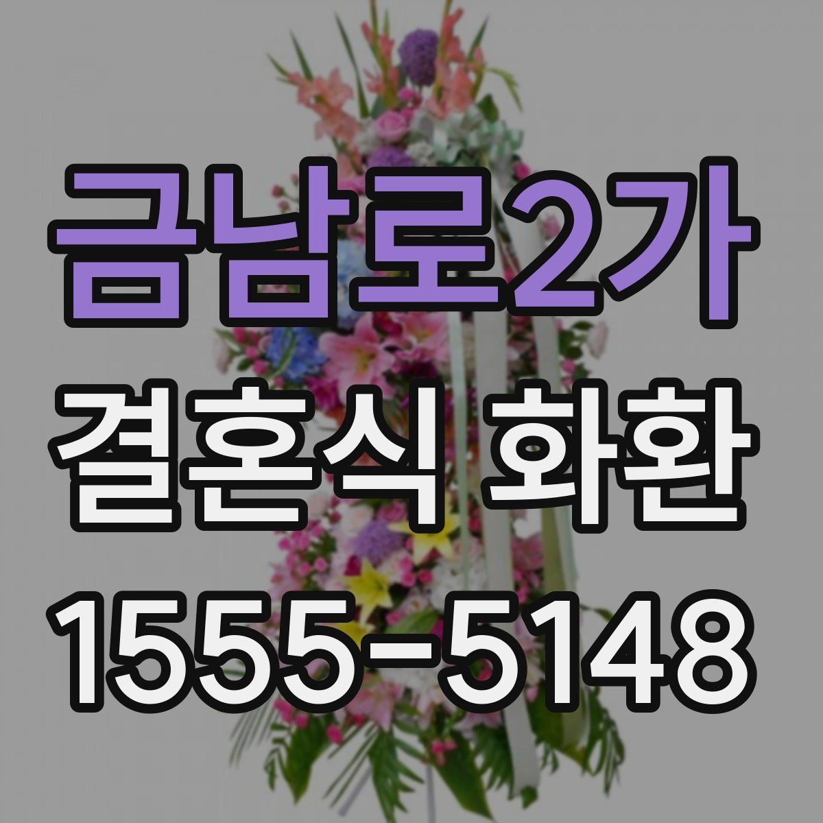 금남로2가 결혼식 화환