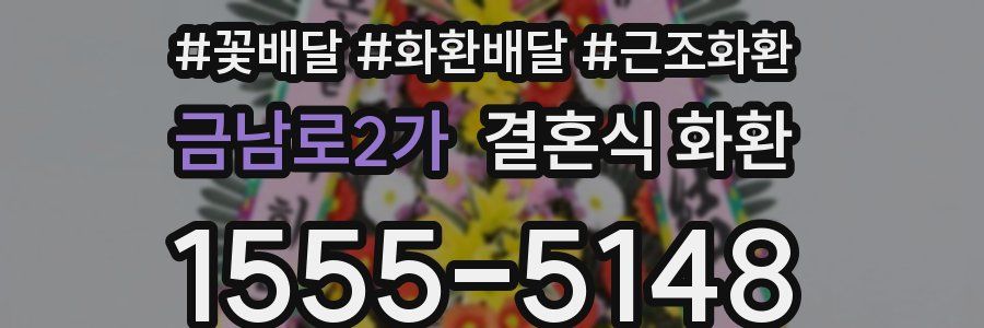 금남로2가 결혼식 화환