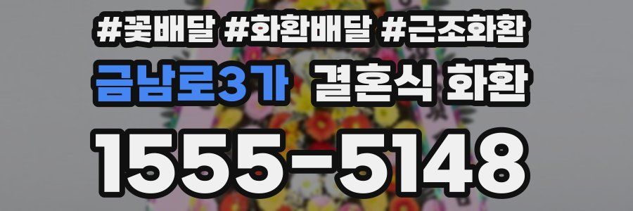 금남로3가 결혼식 화환