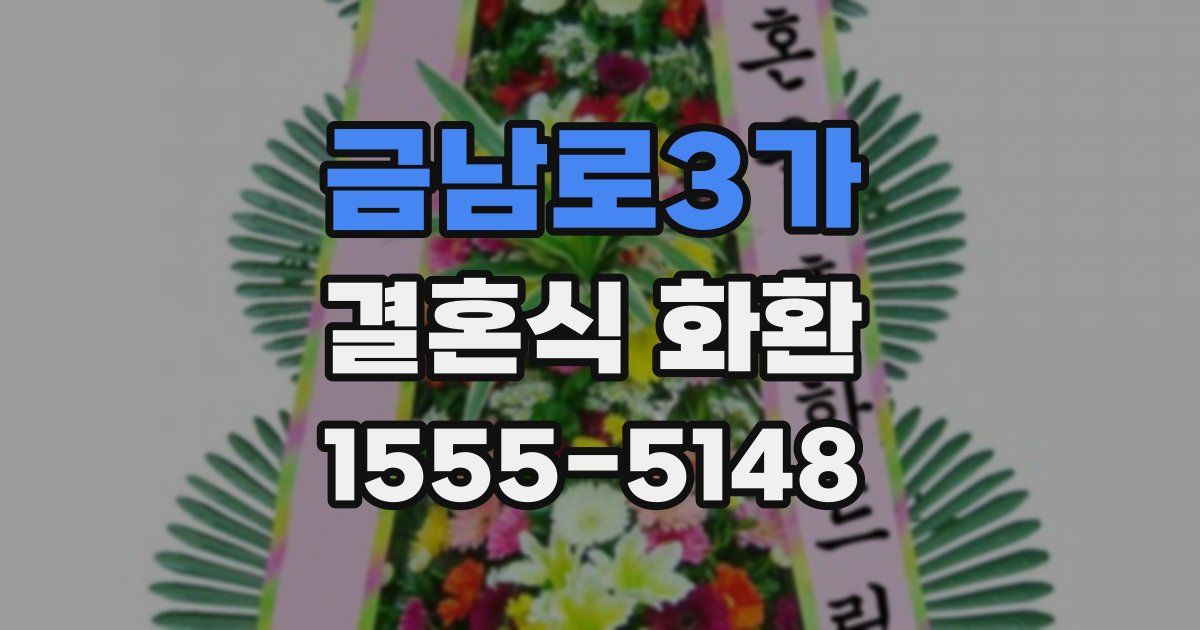 금남로3가 결혼식 화환