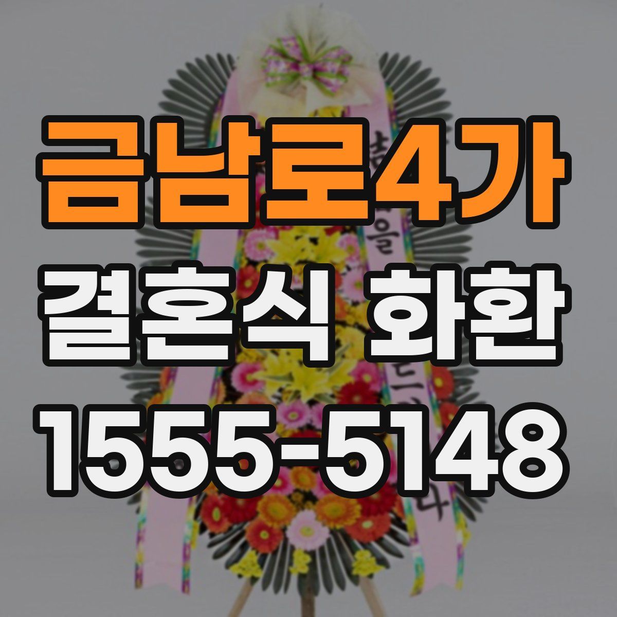 금남로4가 결혼식 화환