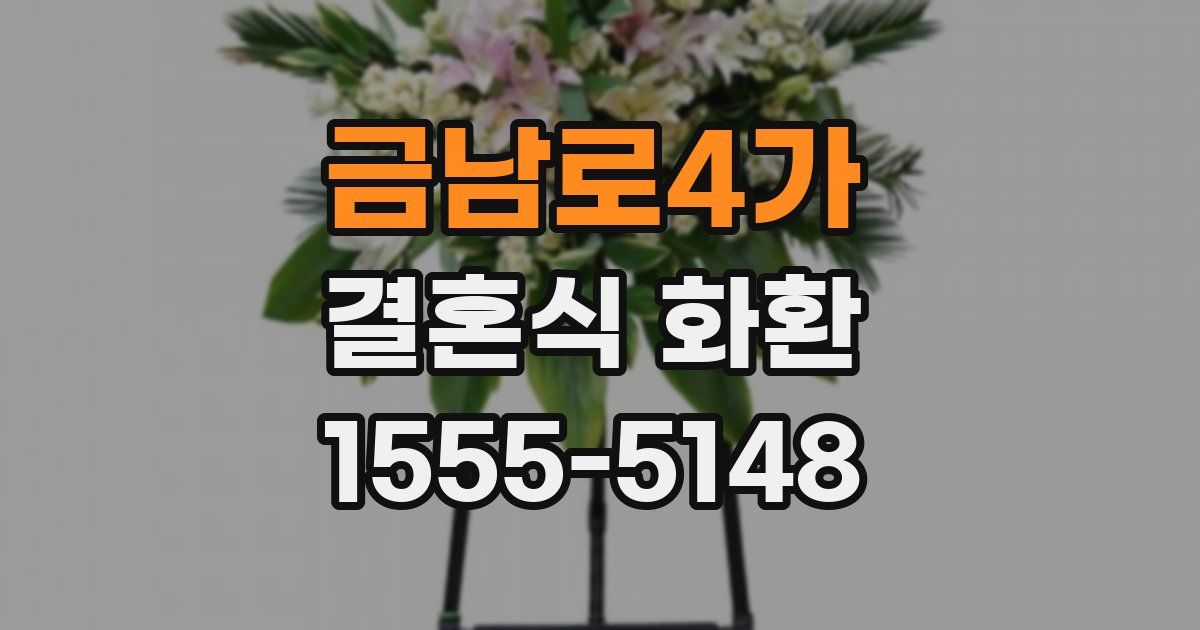 금남로4가 결혼식 화환