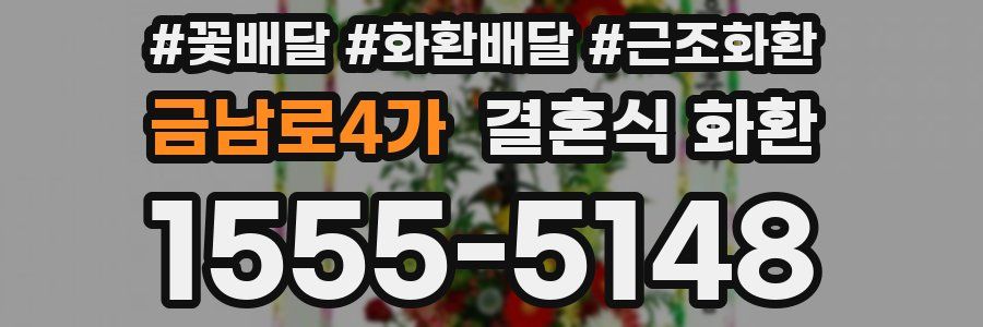 금남로4가 결혼식 화환