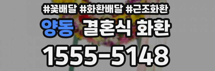 양동 결혼식 화환