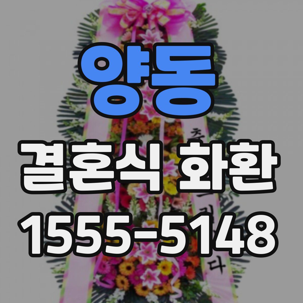 양동 결혼식 화환