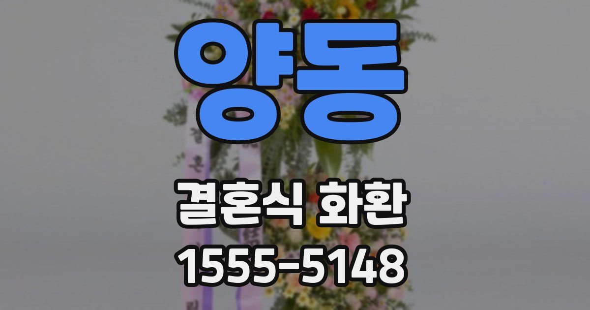 양동 결혼식 화환