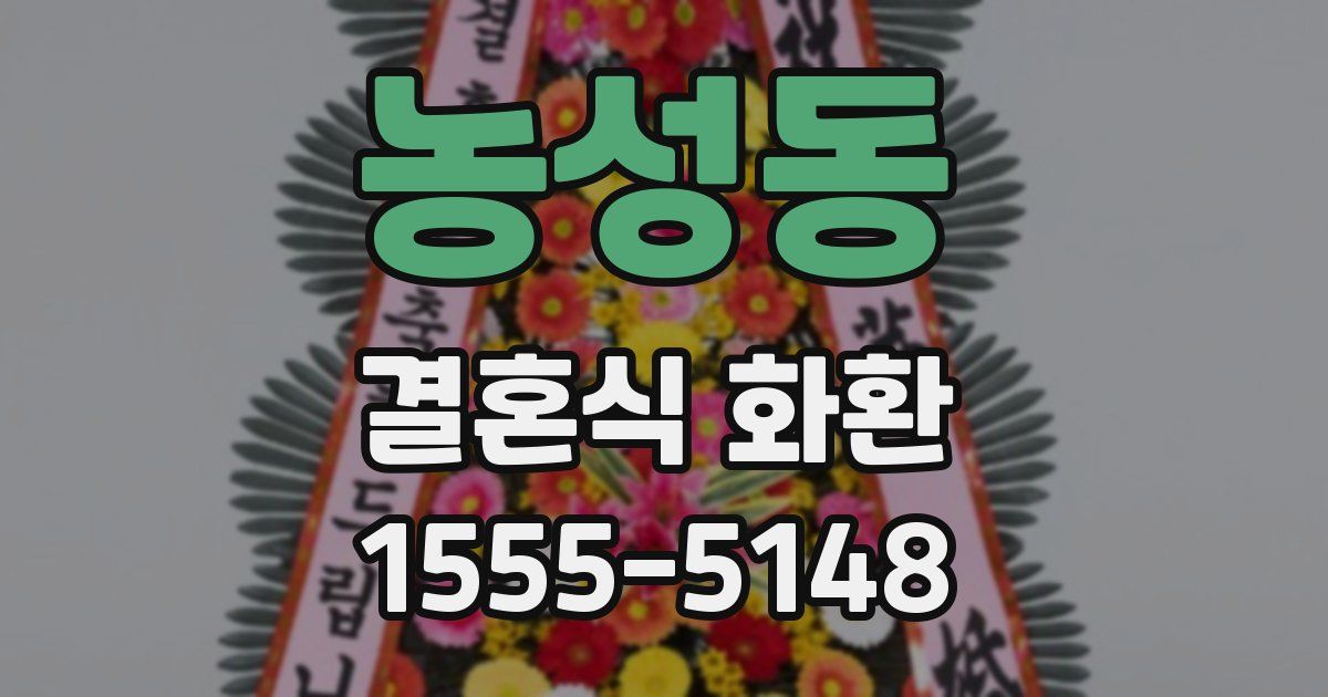 농성동 결혼식 화환