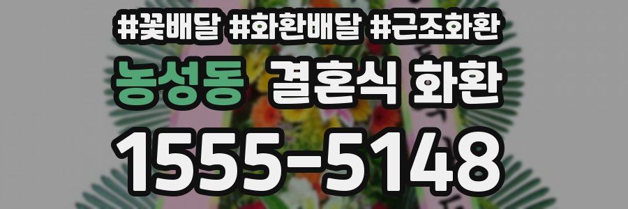 농성동 결혼식 화환