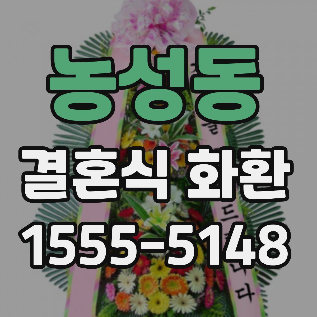 농성동 결혼식 화환