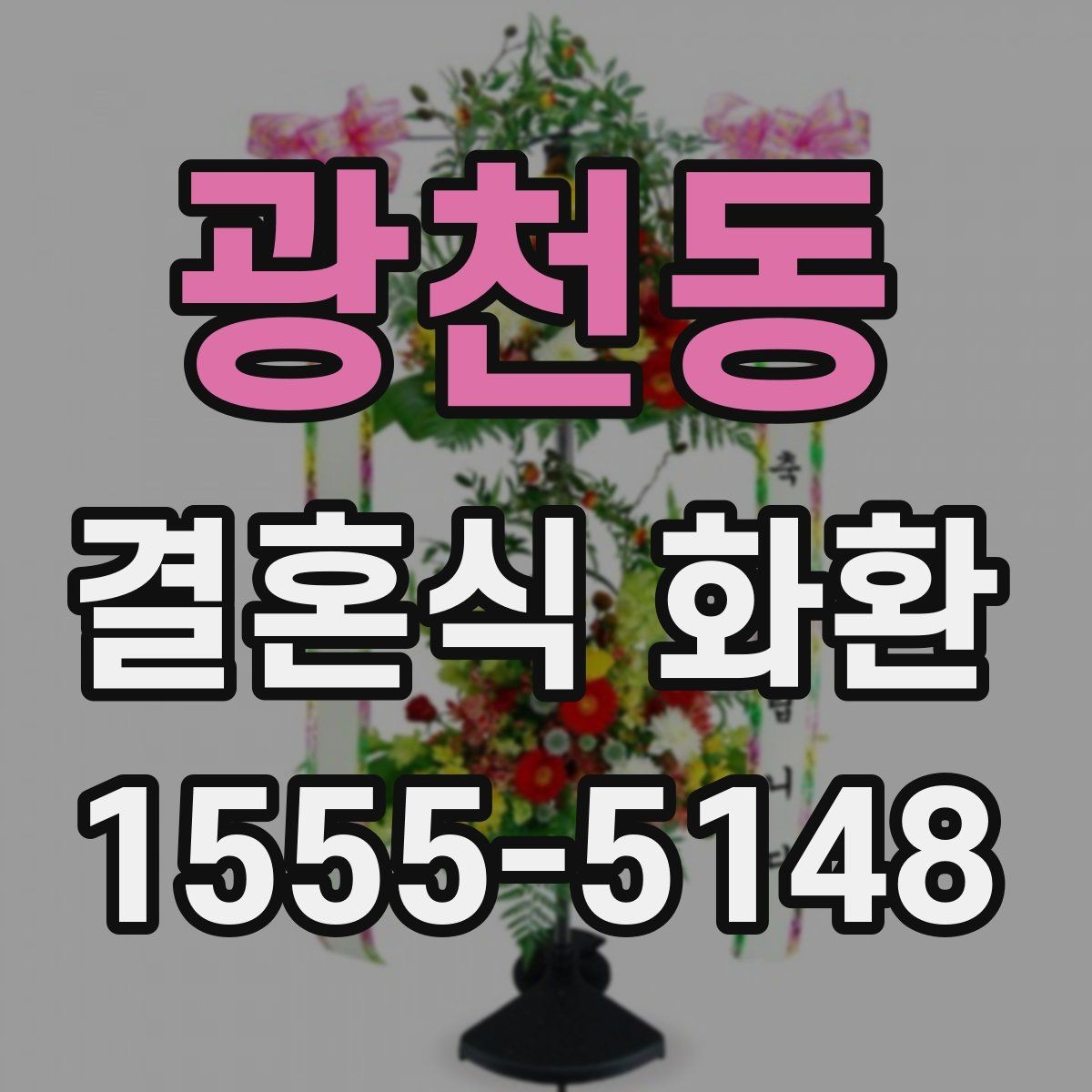 광천동 결혼식 화환 선택할 때 살펴볼 포인트