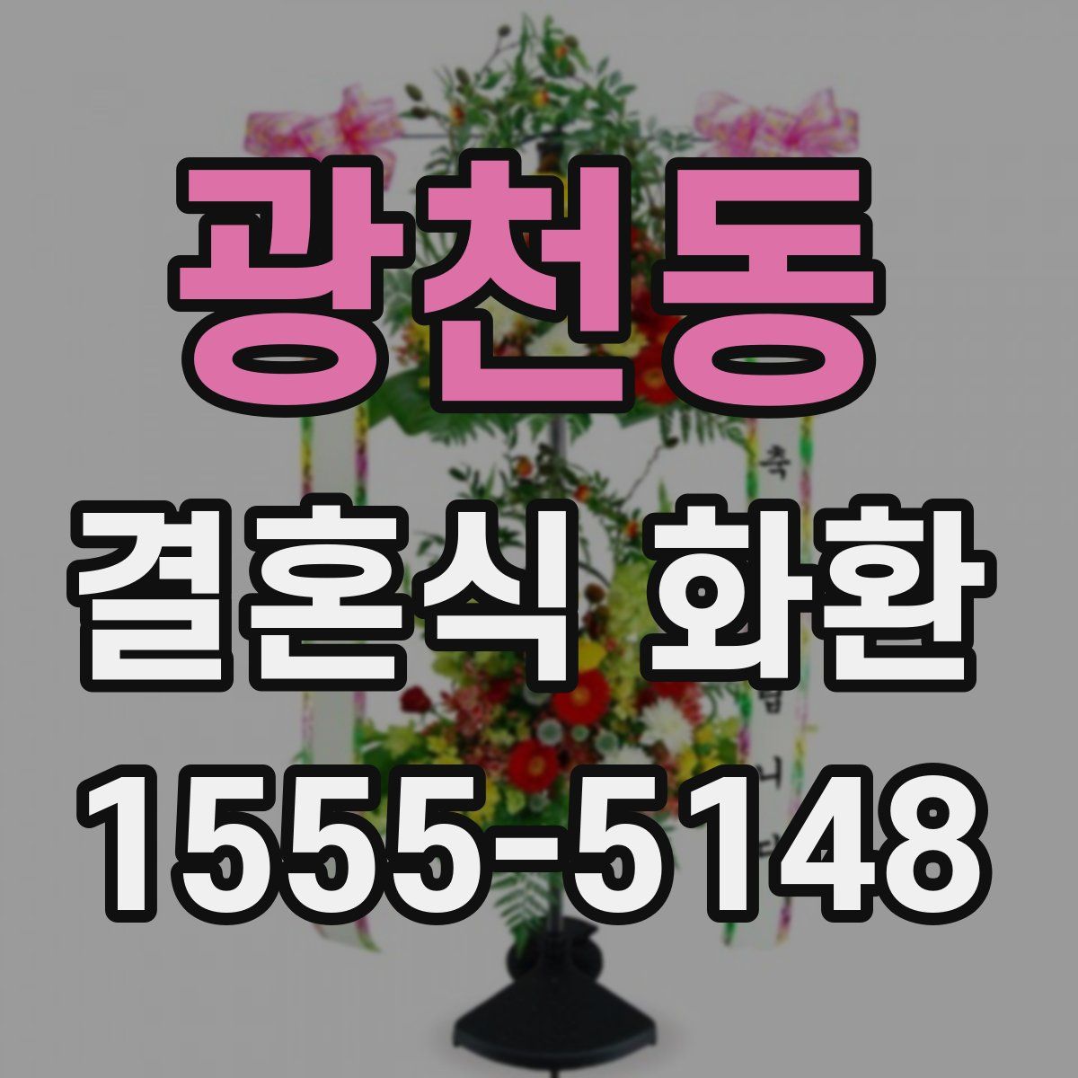 광천동 결혼식 화환