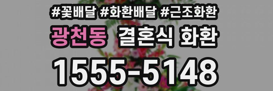 광천동 결혼식 화환